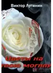 Виктор Лугинин - Цветы на твою могилу