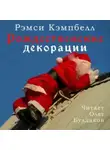 Рэмси Кэмпбелл - Рождественские декорации