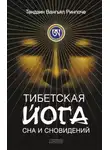 Тензин Ринпоче - Тибетская йога сна