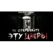 Постер книги Не открывайте эту дверь!