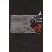 Постер книги На пороге новой эры