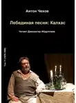 Антон Чехов - Лебединая песня: Калхас