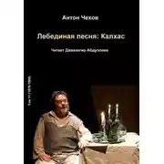 Постер книги Лебединая песня: Калхас