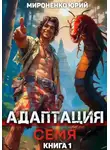 Юрий Мироненко - Адаптация. Семя. Книга 1