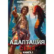 Постер книги Адаптация. Семя. Книга 1