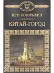  Петр Боборыкин - Китай-город