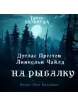 Линкольн Чайлд - На рыбалку