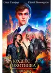Юрий Винокуров - Кодекс Охотника 19