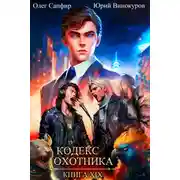 Постер книги Кодекс Охотника 19