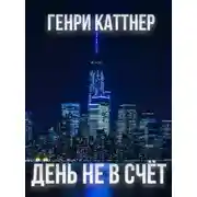 Постер книги День не в счёт