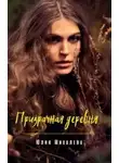 Юлия Михалёва - Призрачная деревня