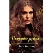 Постер книги Призрачная деревня