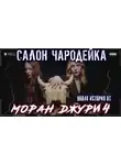 Моран Джурич - Салон "Чародейка"
