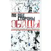 Постер книги По обе стороны обиды