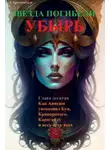 Люций Броменталь - Как Анисим укокошил Буя, Криворотого, Караганду и всех-всех-всех