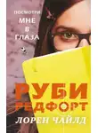 Лорен Чайлд - Посмотри мне в глаза