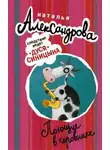 Наталья Александрова - Поющие в коровнике