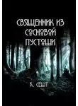 Анна Сешт - Священник из сосновой пустоши