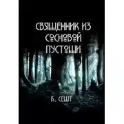 Постер книги Священник из сосновой пустоши