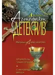Наталья Александрова - Хранитель чаши Грааля
