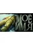 Артём Сидоров - Моё имя