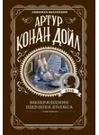 Артур Конан Дойл - Исчезновение чемпиона