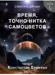 Сэмюэль Дилэни - Время, точно нитка самоцветов