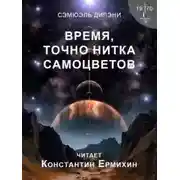 Постер книги Время, точно нитка самоцветов