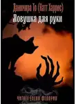 Данимира То (Натт Харрис) - Ловушка для руки