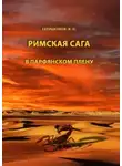 Игорь Евтишенков - В парфянском плену
