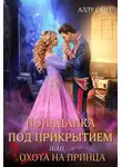 Аллу Сант - Попаданка под прикрытием или охота на принца