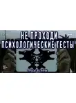 Louisian - Психологические тесты