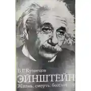 Постер книги Эйнштейн: Жизнь. Смерть. Бессмертие