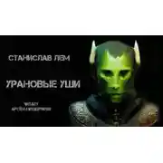 Постер книги Урановые уши
