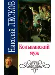 Николай Лесков - Колыванский муж