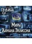 Харлан Эллисон - Миры Харлана Эллисона