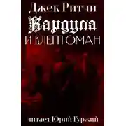 Постер книги Кардула и клептоман