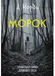 А. Норди - Морок