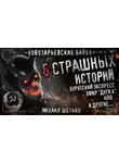 Михаил Шетько - Новозарьевские байки 4