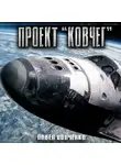 Павел Волченко - Проект "Ковчег"