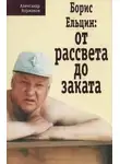 Александр Коржаков - Борис Ельцин: от рассвета до заката