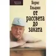 Постер книги Борис Ельцин: от рассвета до заката