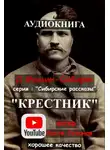 Дмитрий Мамин-Сибиряк - Крестник