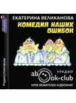 Юрий Олеша - Комедия наших ошибок, или Поучительная история о пользе точных наук, а также о вреде тучности
