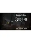 Ричард Лаймон - Злодеи