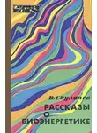 Владимир Скулачёв - Рассказы о биоэнергетике