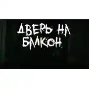 Постер книги Дверь на балкон