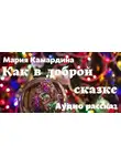 Мария Камардина - Как в доброй сказке