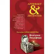Постер книги Шкатулка Люцифера