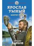 Михаил Ланцов - Конунг Руси